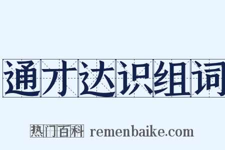 通才达识组词是什么意思的图片